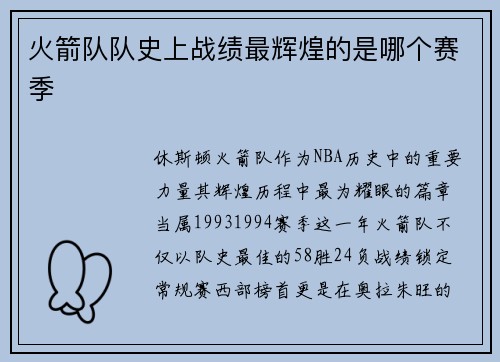 火箭队队史上战绩最辉煌的是哪个赛季