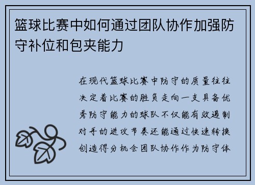 篮球比赛中如何通过团队协作加强防守补位和包夹能力