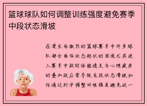 篮球球队如何调整训练强度避免赛季中段状态滑坡