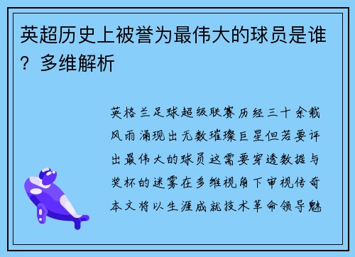 英超历史上被誉为最伟大的球员是谁？多维解析
