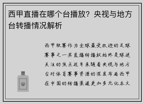 西甲直播在哪个台播放？央视与地方台转播情况解析