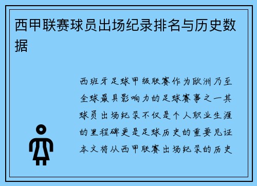 西甲联赛球员出场纪录排名与历史数据